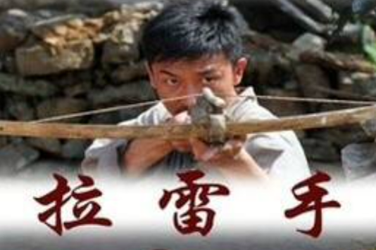 《拉雷手》海报