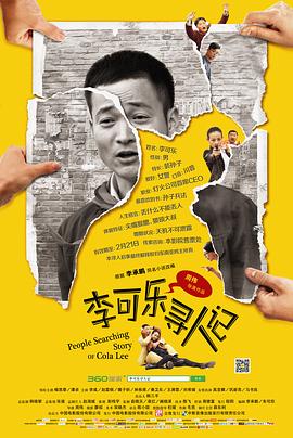 《李可乐寻人记》海报