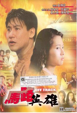 《马路英雄》海报