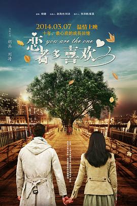 《恋者多喜欢》海报
