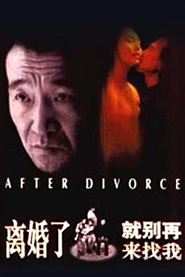 《离婚了，就别再来找我》海报