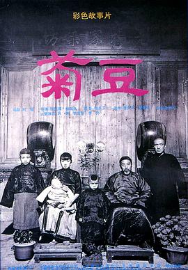 《菊豆》海报