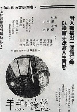 《迷途的羔羊》海报