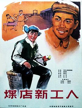 《煤店新工人》海报