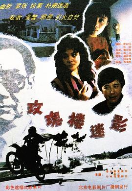 《玫瑰楼迷影》海报