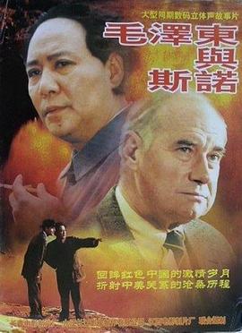 《毛泽东与斯诺》海报