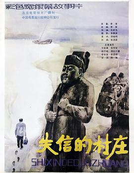 《失信的村庄》海报