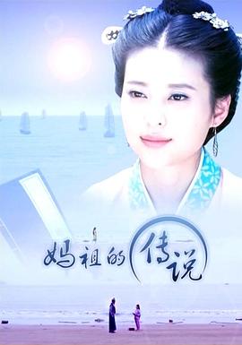 《妈祖的传说》海报