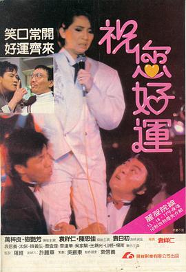 《祝您好运（粤语版）》海报