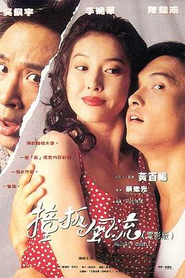 《撞板风流》海报