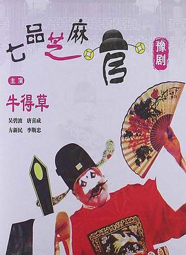 《七品芝麻官》海报