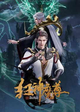 《狂神魔尊》海报