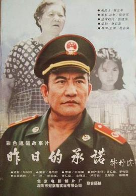 《昨日的承诺》海报