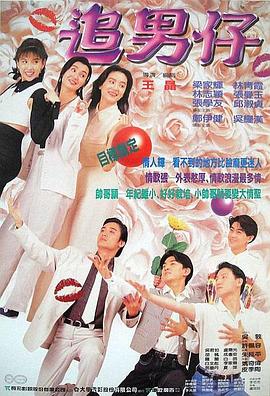 《追男仔》海报