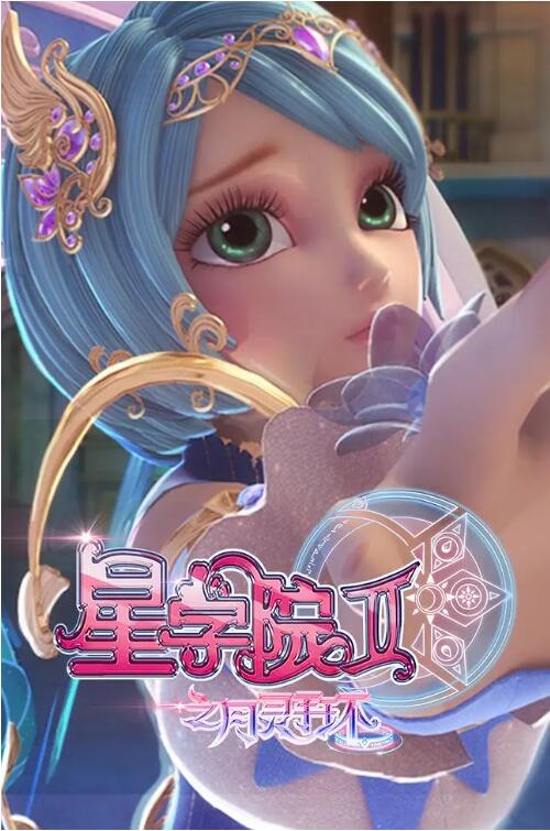 《星学院2之月灵手环》海报