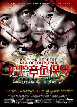 《追踪章鱼保罗》海报