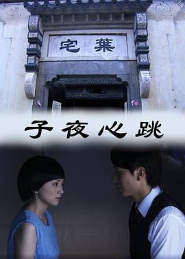 《子夜心跳》海报