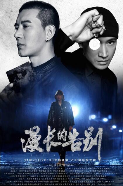 《漫长的告别》海报