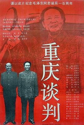 《重庆谈判》海报