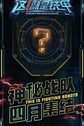 《这！就是铁甲》海报