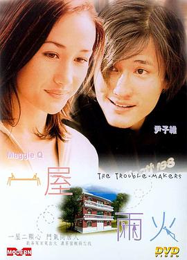 《一屋两火》海报
