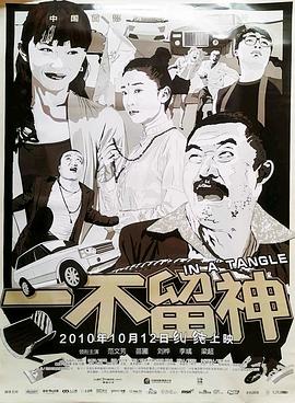 《一不留神》海报
