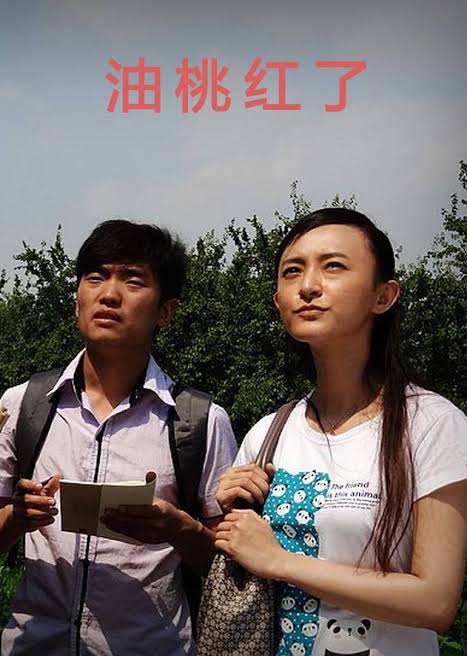 《油桃红了》海报