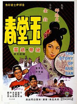 《玉堂春》海报