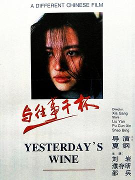 《与往事干杯》海报