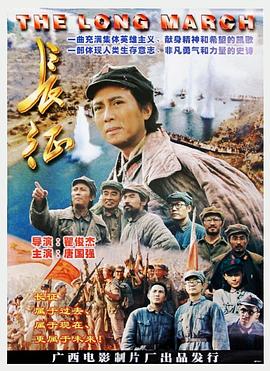《长征》海报