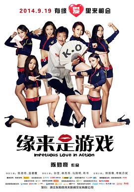 《缘来是游戏》海报