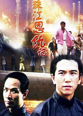 《珠江恩仇记》海报