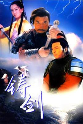 《铸剑》海报