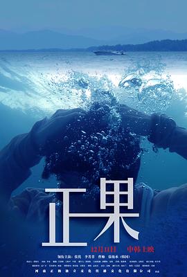《正果》海报