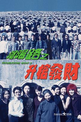《阴阳路3：升棺发财》海报