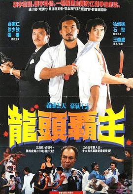 《尖东枭雄》海报