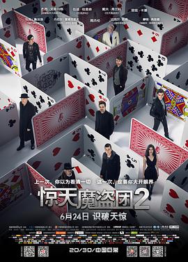 《惊天魔盗团2》海报