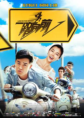 《一路向前》海报