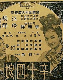 《辛十四娘》海报