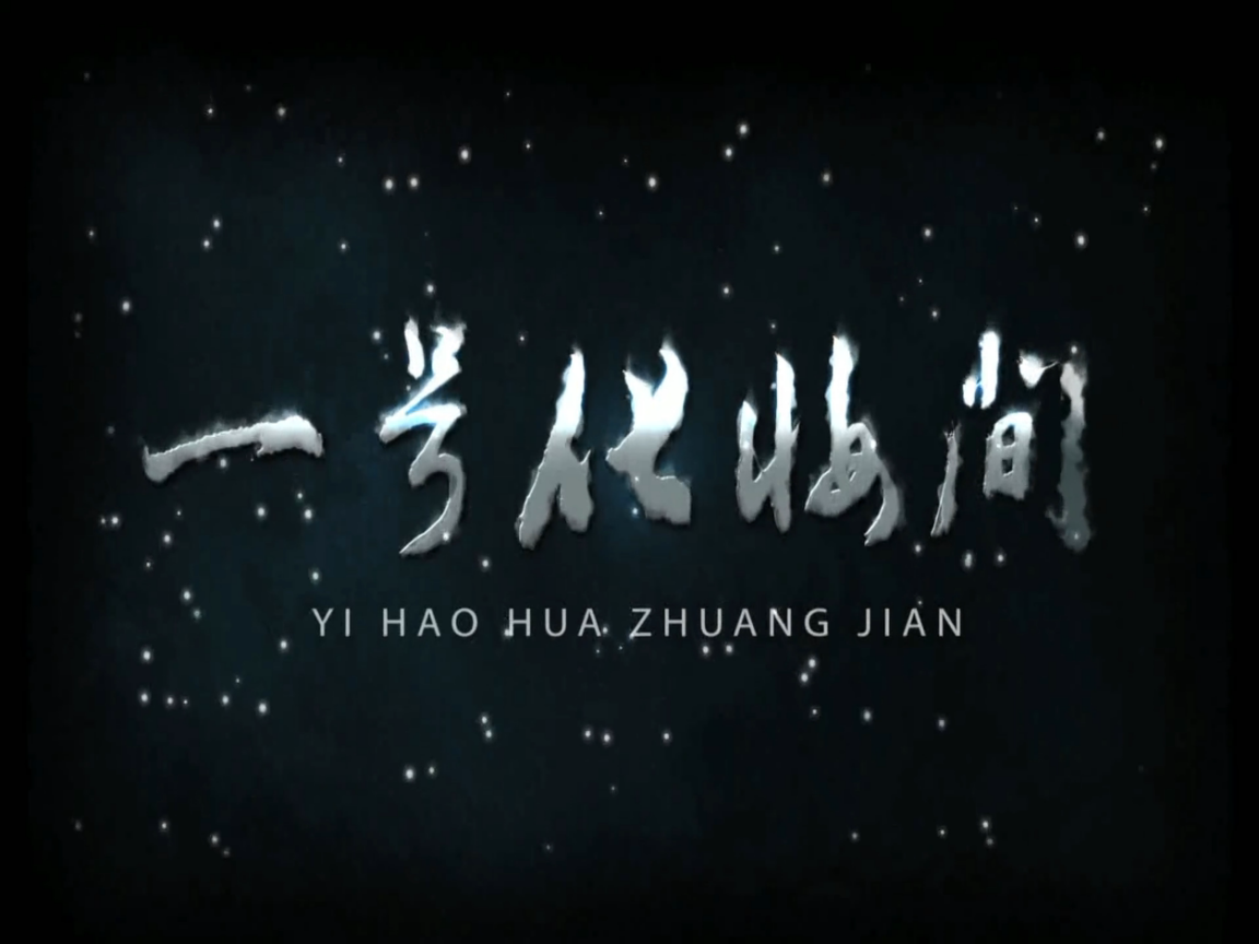 《一号化妆间》海报