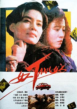 《女人TAXI女人》海报