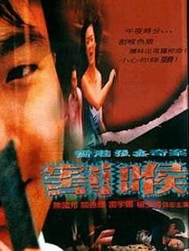 《香港强奸奇案之割喉》海报