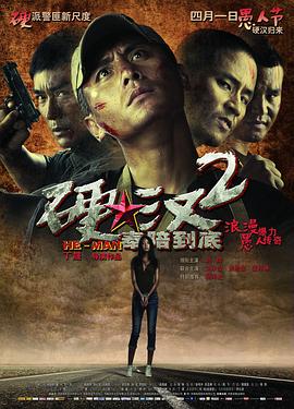 《硬汉2：奉陪到底》海报