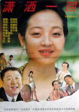 《潇洒一回》海报