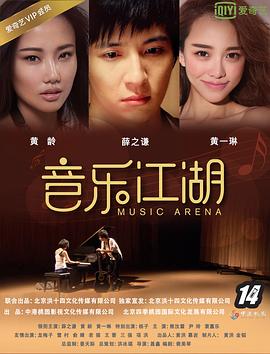 《音乐江湖》海报