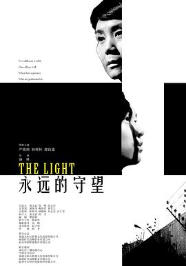 《永远的守望》海报