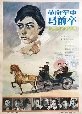 《革命军中马前卒》海报