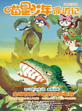 《喵星少年漂流记》海报
