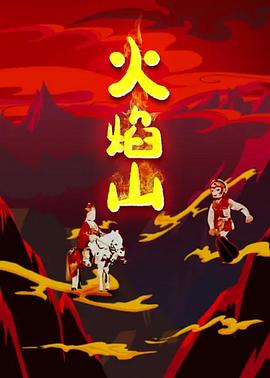 《火焰山》海报