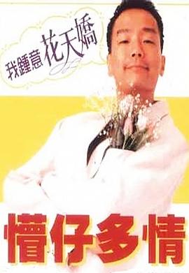 《懵仔多情》海报